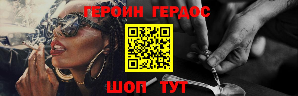Героин хмурый Железногорск